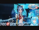 【実況】PSO2やる！【70】