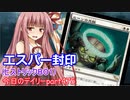 【MTGA】寝かねちゃんの「今日のデイリー」 part475 エスパー封印（ヒストリックBO1）【琴葉茜実況】