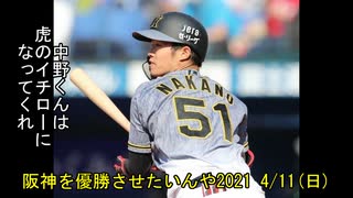 [実況]阪神を優勝させたいんや2021 4/11(日)【パワプロ2020】