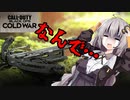 【CoD:BOCW #1】クロスボウ…なんで…【紲星あかり】