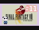 【PS】ファイナルファンタジー8をぱんださんがやってみた！#11