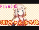 【宣伝】PIKAO様ONEちゃん、いかがですか？【支援】