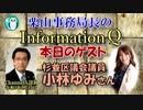 栗山事務局長のInformationQ「帰ってきました！小林ゆみ」(前半)栗山　勉　AJER2021.4.13(5)