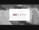 【人力バディミ】モクマ&チェズレイで「退紅トレイン」【バディミッションBOND】
