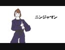 ニンジャマン【オリジナル】