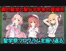 【プリコネR】聖学祭プログラムを振り返る【鋼の聖女と聖なる学舎の異端児】