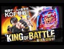 CRキングオブファイターズ挿入曲　dragon soldier