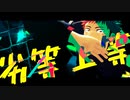 【MMD呪術廻戦】劣等上等＋α【虎杖悠仁】