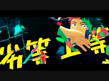 【MMD呪術廻戦】劣等上等＋α【虎杖悠仁】