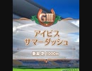 【ウマ娘】円弧のマエストロが通じない魔のレース【アイビスSD】