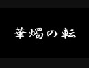華燭の転/Ken【オリジナル曲】