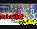 【プリコネR】EX4　天上の浮城　黒月の守護像　白陽の守護像【6凸】