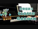 【聖剣伝説３】Closed Garden弾いてみた