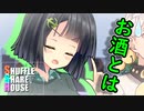 シャッフルシェアハウス＃162【VOICEROID劇場】