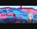 小春六花のサクッとfall guys 【CevioAI 小春六花】