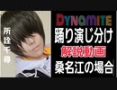 【春季限定】桑名江でBTS｢Dynamite｣踊り演じ分け解説【所詮千尋】