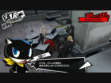 【4月18日】実際の日付に投稿するペルソナ5その1【朝】
