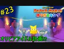 【ペーパーマリオ オリガミキング】砂漠攻略開始！古代文字の謎に挑め！【おおはし】社会人が童心に帰るペーパーマリオ実況プレイPart23