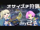 【MHRise】夫婦で狩猟生活day2【オサイズチ狩猟】