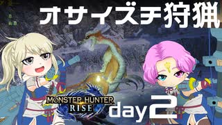 【MHRise】夫婦で狩猟生活day2【オサイズチ狩猟】