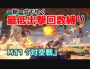 【EDF4.1】一期一会でゆく地球防衛軍4.1　M11『対空戦』