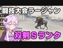 【MHRise】闘技大会ラージャンを双剣でSランクとりたい結月ゆかりが奮闘する動画【結月ゆかり実況】