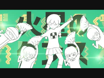 火星のダンス
