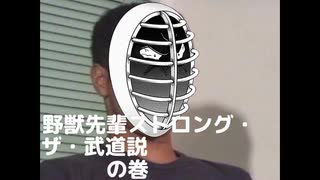 野獣先輩ストロング・ザ・武道説