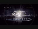 【ガチ初心者】FGOプレイ動画#66〜オケアノス、航海の終り〜
