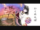 かくれんぼ
