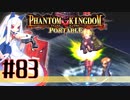 【#83】ファントムキングダム ポータブル【実況】