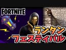 【牛さんGAMES】SC3PT3R実物から賞金100万円の大会まで”ランタンフェスティバル”【Fortnite】【フォートナイト】