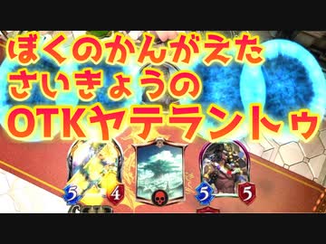 【 シャドバ新弾 】うぉい‼︎〝アイツ〟使ったら〝ヤテラントゥ〟がやべぇことになるじゃねぇか‼︎OTKヤテラントゥコントロールビショップ【 Shadowverse シャドウバース 】