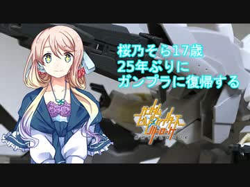 桜乃そら17歳、25年ぶりにガンプラに復帰する リバーシブルガンダム　パチ組み編【voiceroid】