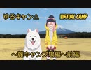 ゆるキャン△ VIRTUAL CAMP ～麓キャンプ場編～前編
