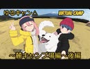ゆるキャン△ VIRTUAL CAMP ～麓キャンプ場編～後編