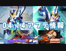 【ロックマンX DiVE】 アップデート情報 2021.04.14 【VOICEROID実況】