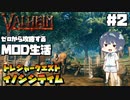 【Valheim】【MOD】#2 ゼロから攻略するMOD生活『トレジャークエストにイノシシテイム』 【ゆっくり実況】