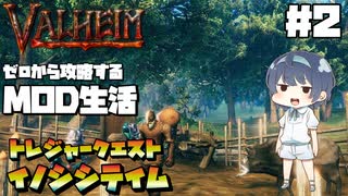 【Valheim】【MOD】#2 ゼロから攻略するMOD生活『トレジャークエストにイノシシテイム』 【ゆっくり実況】