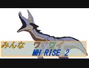 【ボイロ実況】みんなでワイワイ マルチゲーム２【MHRISE】