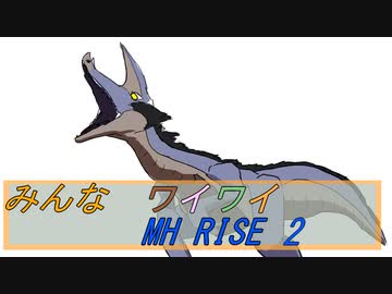 【ボイロ実況】みんなでワイワイ マルチゲーム２【MHRISE】