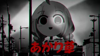 あかり草 1957 【ボイチェビSF劇場祭】