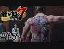 #65 東京近江連合最後の敵【龍が如く7】