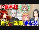 【プロセカ】ド葛本社の音ゲー関連の雑談まとめ【にじさんじ切り抜き】【ドーラ/葛葉/本間ひまわり/社築】