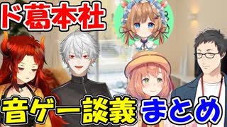 【プロセカ】ド葛本社の音ゲー関連の雑談まとめ【にじさんじ切り抜き】【ドーラ/葛葉/本間ひまわり/社築】