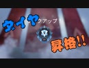 ダイヤ昇格 【APEX】