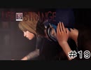 運命を巻き戻す少女『Life is Strange』Part19