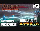 【Valheim】【MOD】#3 ゼロから攻略するMOD生活『超強化されたエイクスュル』 【ゆっくり実況】