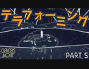 【ジェネシスノワール】人類が火星で生活する未来にお邪魔してみた（ブラックホールがなんぼのもんじゃい。の巻） 【理系大熱狂】（ゲーム実況） #5