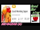13-A 桜井誠、Good Morning Japan オレンジラジオ 2021年4月6日(火)菜々子の独り言
